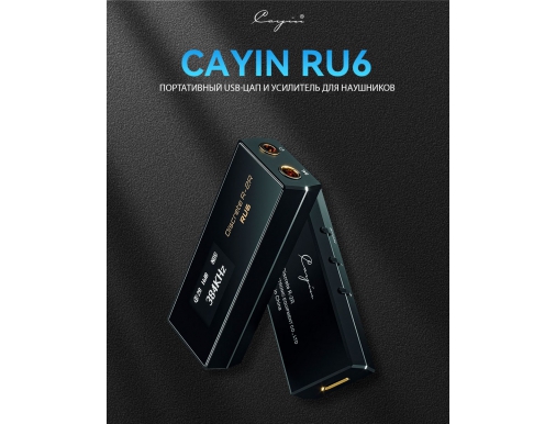 Новости: Новинка - USB-ЦАП/усилитель для наушников Cayin RU6