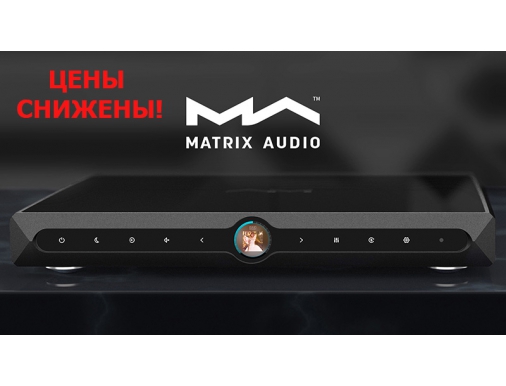 Акция: Модели Matrix Audio – цены снижены!